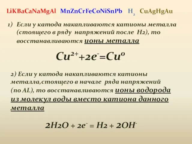 MnZnCrFeCoNiSnPb Если у катода накапливаются катионы металла (стоящего в ряду напряжений после