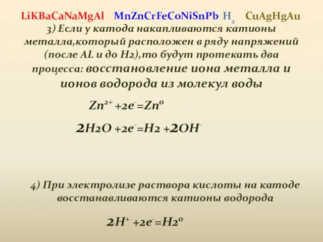 3) Если у катода накапливаются катионы металла,который расположен в ряду напряжений (после