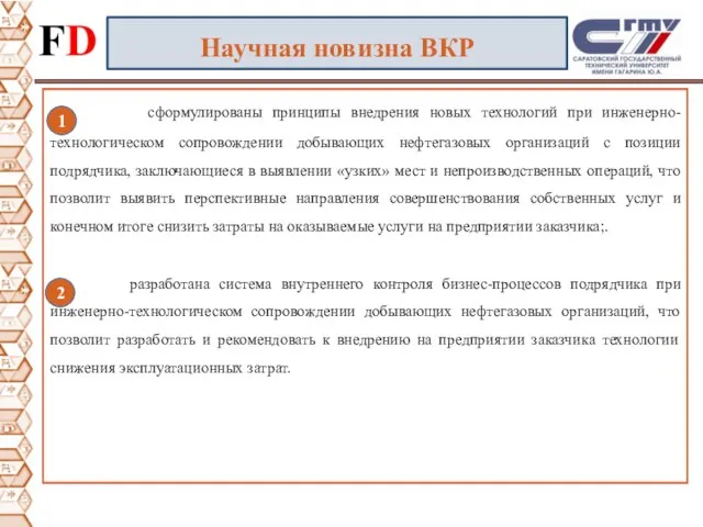 Научная новизна ВКР сформулированы принципы внедрения новых технологий при инженерно-технологическом сопровождении добывающих