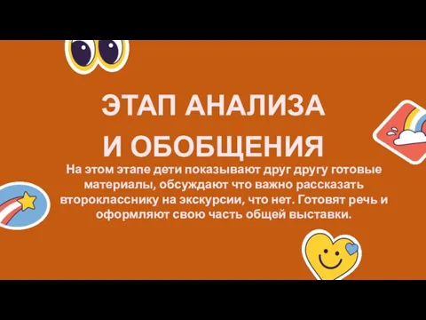 ЭТАП АНАЛИЗА И ОБОБЩЕНИЯ На этом этапе дети показывают друг другу готовые