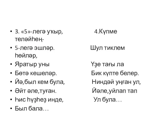 3. «5»-легә уҡыр, 4.Күпме теләйһең- 5-легә эшләр. Шул тиклем һөйләр, Яратыр уны