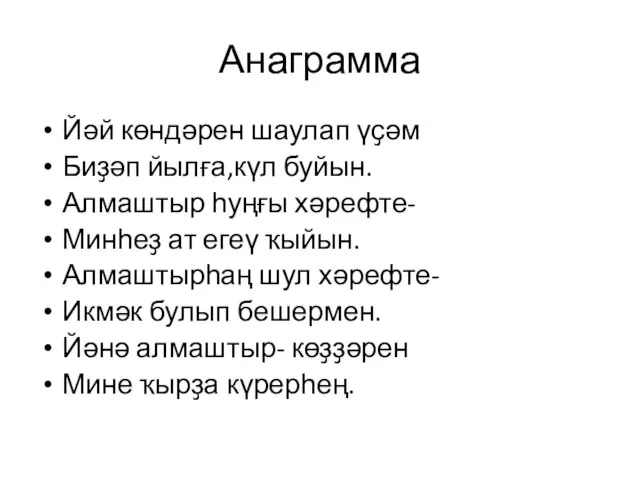 Анаграмма Йәй көндәрен шаулап үҫәм Биҙәп йылға,күл буйын. Алмаштыр һуңғы хәрефте- Минһеҙ