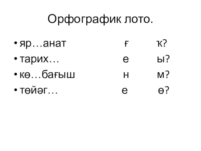 Орфографик лото. яр…анат ғ ҡ? тарих… е ы? кө…бағыш н м? төйәг… е ө?