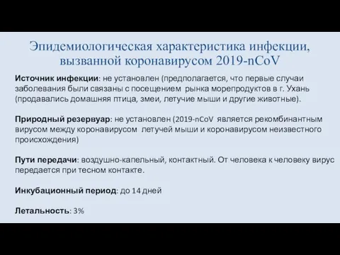 Эпидемиологическая характеристика инфекции, вызванной коронавирусом 2019-nCoV Источник инфекции: не установлен (предполагается, что