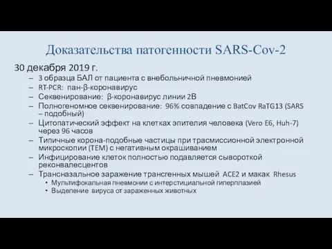 Доказательства патогенности SARS-Cov-2 30 декабря 2019 г. 3 образца БАЛ от пациента