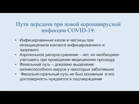 Пути передачи при новой коронавирусной инфекции COVID-19: Инфицированные капли и частицы при
