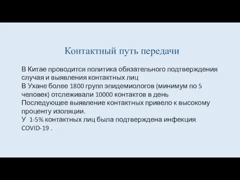 Контактный путь передачи В Китае проводится политика обязательного подтверждения случая и выявления