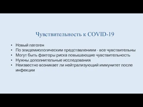 Чувствительность к COVID-19 Новый патоген По эпидемиологическим представлениям - все чувствительны Могут