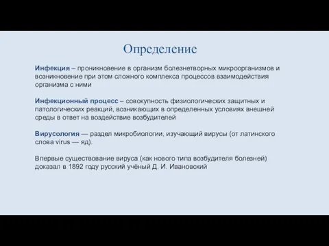 Определение Инфекция – проникновение в организм болезнетворных микроорганизмов и возникновение при этом