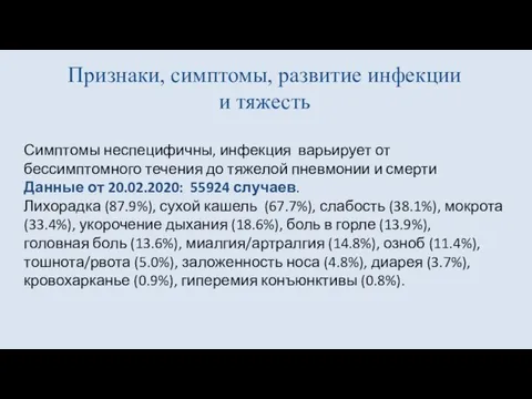 Признаки, симптомы, развитие инфекции и тяжесть Симптомы неспецифичны, инфекция варьирует от бессимптомного