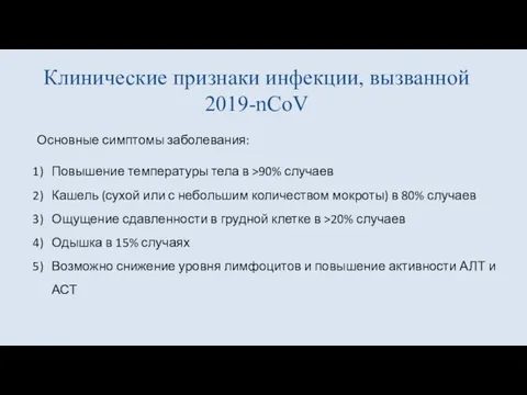 Клинические признаки инфекции, вызванной 2019-nCoV Основные симптомы заболевания: Повышение температуры тела в