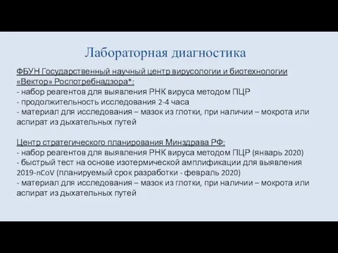 Лабораторная диагностика ФБУН Государственный научный центр вирусологии и биотехнологии «Вектор» Роспотребнадзора*: -