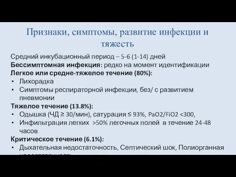 Признаки, симптомы, развитие инфекции и тяжесть Средний инкубационный период – 5-6 (1-14)