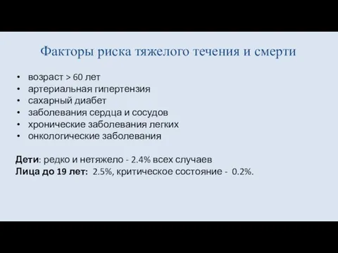 Факторы риска тяжелого течения и смерти возраст > 60 лет артериальная гипертензия