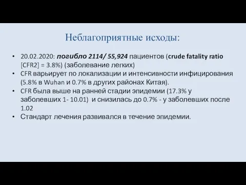 Неблагоприятные исходы: 20.02.2020: погибло 2114/ 55,924 пациентов (crude fatality ratio [CFR2] =