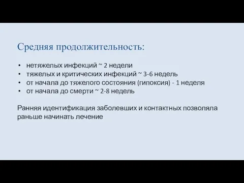 Средняя продолжительность: нетяжелых инфекций ~ 2 недели тяжелых и критических инфекций ~