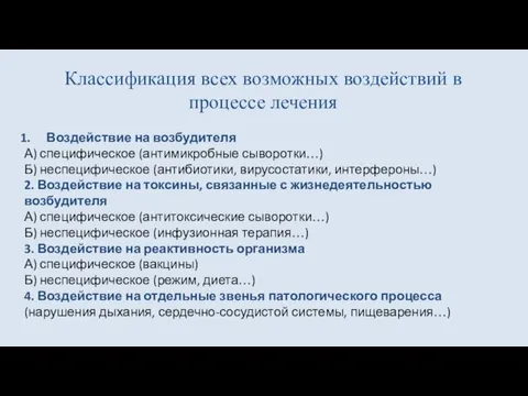 Классификация всех возможных воздействий в процессе лечения Воздействие на возбудителя А) специфическое