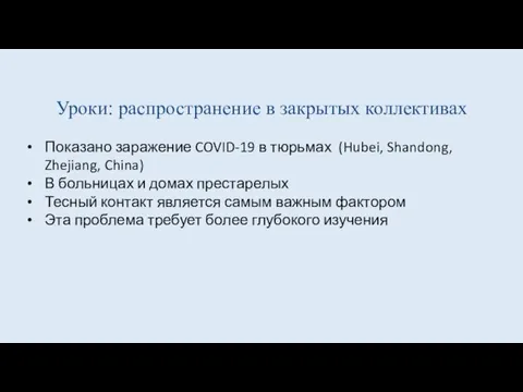 Уроки: распространение в закрытых коллективах Показано заражение COVID-19 в тюрьмах (Hubei, Shandong,