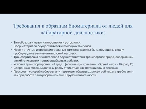 Требования к образцам биоматериала от людей для лабораторной диагностики: Тип образца –