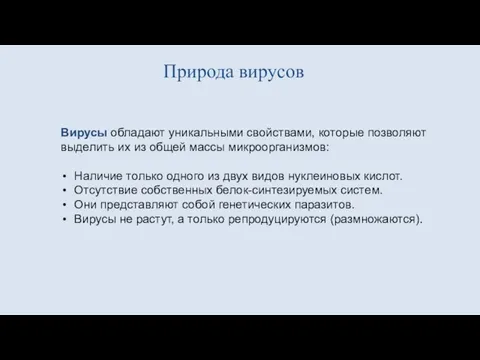 Природа вирусов Вирусы обладают уникальными свойствами, которые позволяют выделить их из общей