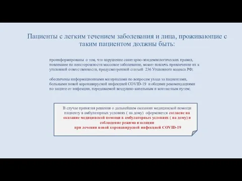 Пациенты с легким течением заболевания и лица, проживающие с таким пациентом должны