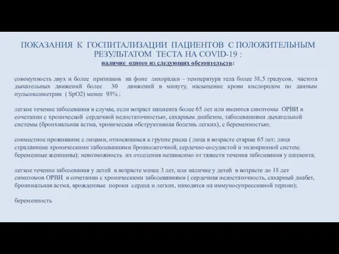 ПОКАЗАНИЯ К ГОСПИТАЛИЗАЦИИ ПАЦИЕНТОВ С ПОЛОЖИТЕЛЬНЫМ РЕЗУЛЬТАТОМ ТЕСТА НА COVID-19 : наличие