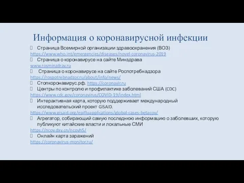 Информация о коронавирусной инфекции Страница Всемирной организации здравоохранения (ВОЗ) https://www.who.int/emergencies/diseases/novel-coronavirus-2019 Страница о