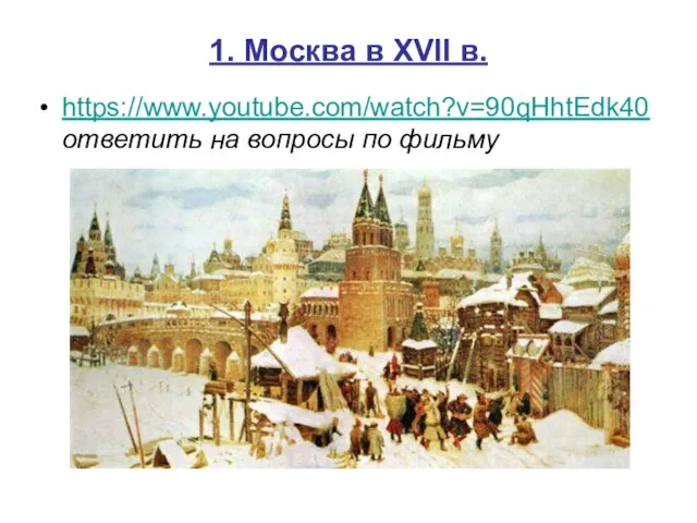 1. Москва в XVII в. https://www.youtube.com/watch?v=90qHhtEdk40 ответить на вопросы по фильму