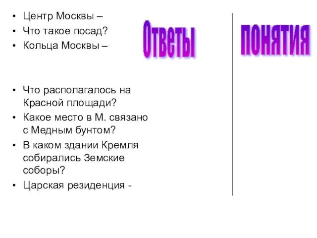 Центр Москвы – Что такое посад? Кольца Москвы – Что располагалось на