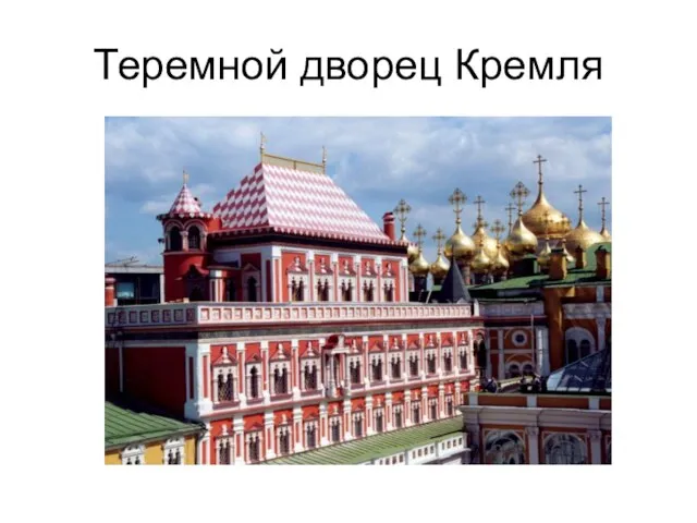 Теремной дворец Кремля