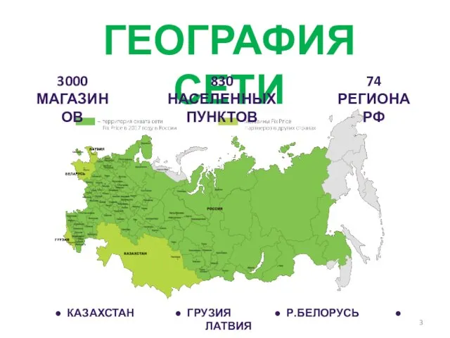 ГЕОГРАФИЯ СЕТИ 3000 МАГАЗИНОВ 830 НАСЕЛЕННЫХ ПУНКТОВ 74 РЕГИОНА РФ ● КАЗАХСТАН