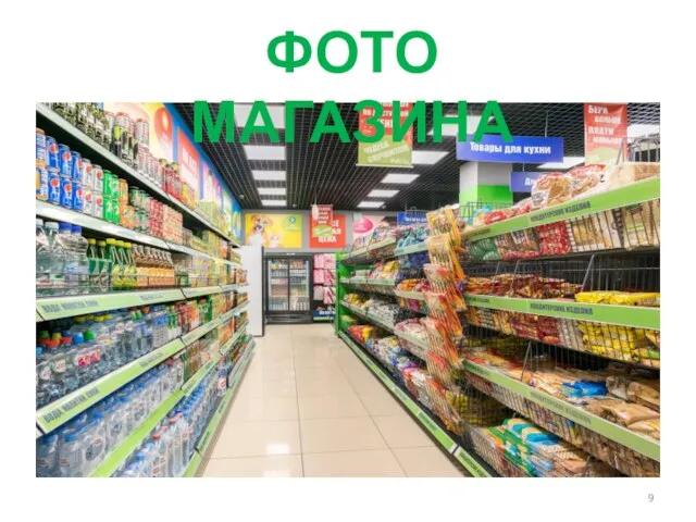 ФОТО МАГАЗИНА