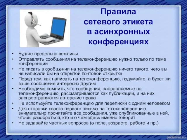 Правила сетевого этикета в асинхронных конференциях Будьте предельно вежливы Отправлять сообщения на