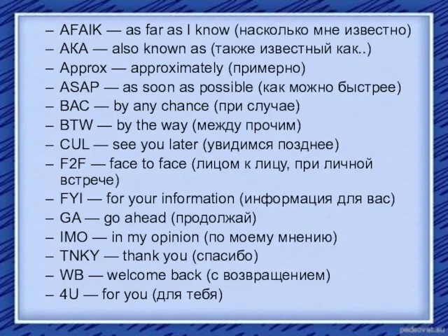 AFAIK — as far as I know (насколько мне известно) АКА —