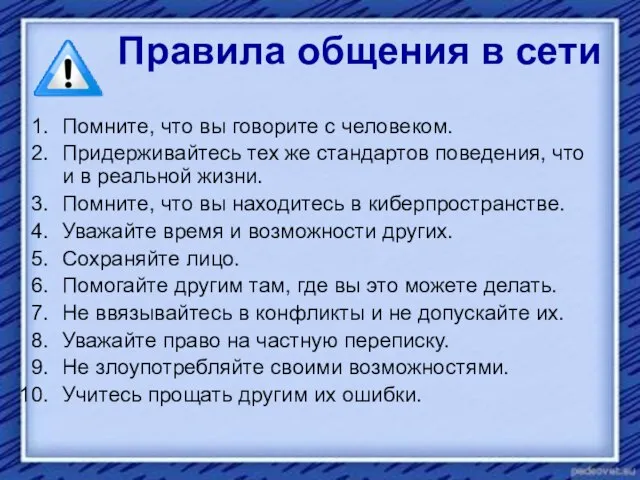 Правила общения в сети Помните, что вы говорите с человеком. Придерживайтесь тех