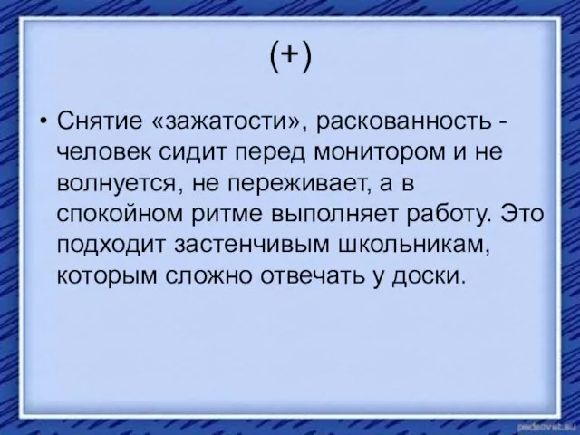 (+) Снятие «зажатости», раскованность - человек сидит перед монитором и не волнуется,