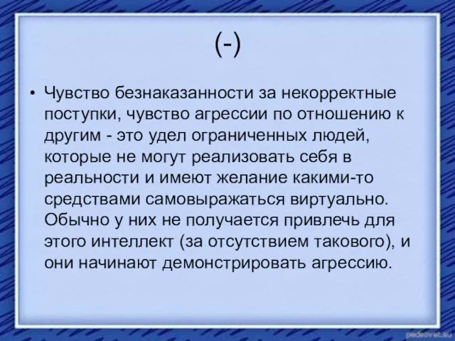 (-) Чувство безнаказанности за некорректные поступки, чувство агрессии по отношению к другим