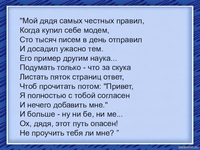 "Мой дядя самых честных правил, Когда купил себе модем, Сто тысяч писем