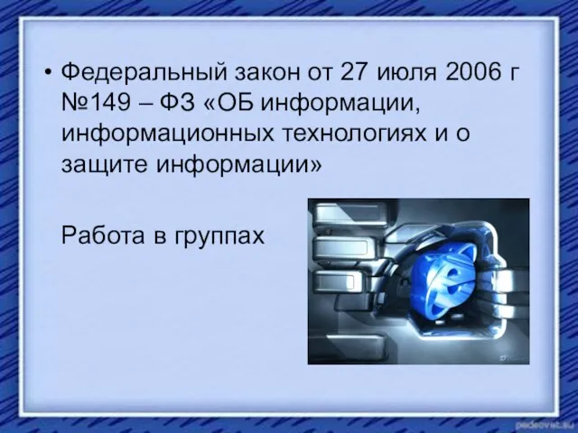 Федеральный закон от 27 июля 2006 г №149 – ФЗ «ОБ информации,