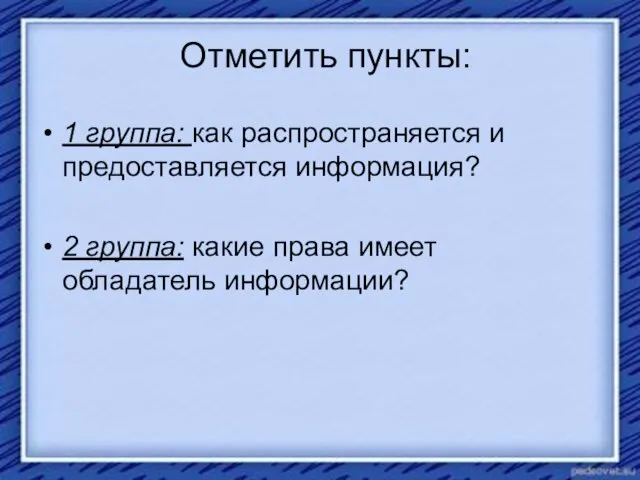 Отметить пункты: 1 группа: как распространяется и предоставляется информация? 2 группа: какие права имеет обладатель информации?