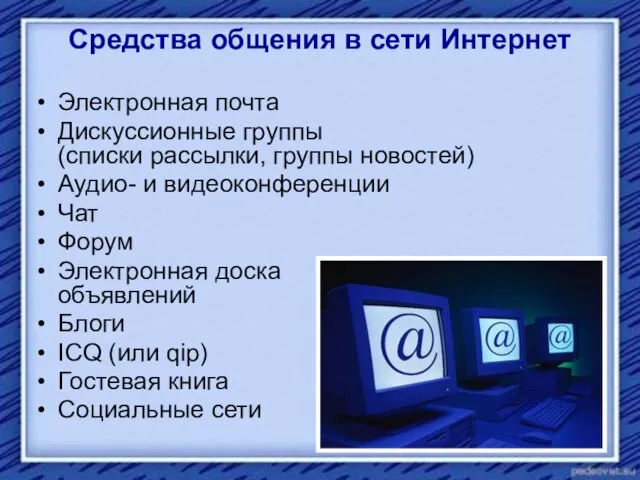 Средства общения в сети Интернет Электронная почта Дискуссионные группы (списки рассылки, группы