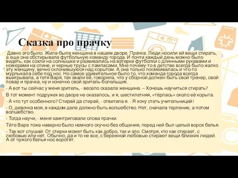 Сказка про прачку Давно это было. Жила-была женщина в нашем дворе. Прачка.