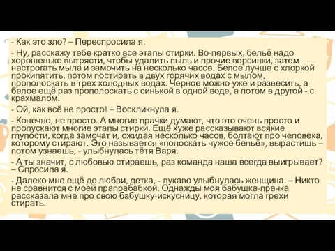 - Как это зло? – Переспросила я. - Ну, расскажу тебе кратко