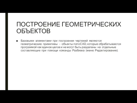 ПОСТРОЕНИЕ ГЕОМЕТРИЧЕСКИХ ОБЪЕКТОВ Базовыми элементами при построении чертежей являются геометрические примитивы –