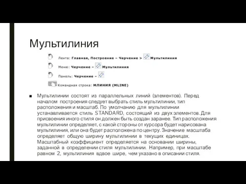 Мультилиния Мультилинии состоят из параллельных линий (элементов). Перед началом построения следует выбрать