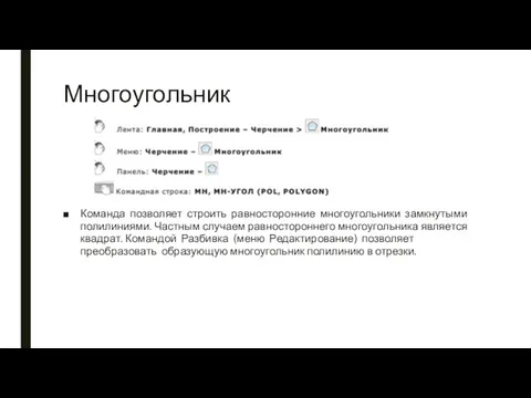 Многоугольник Команда позволяет строить равносторонние многоугольники замкнутыми полилиниями. Частным случаем равностороннего многоугольника