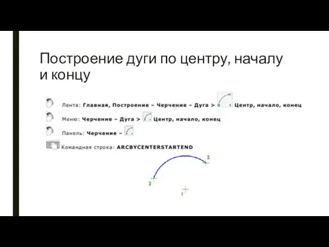 Построение дуги по центру, началу и концу