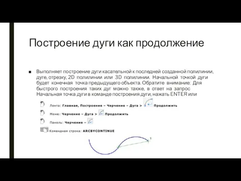 Построение дуги как продолжение Выполняет построение дуги касательной к последней созданной полилинии,