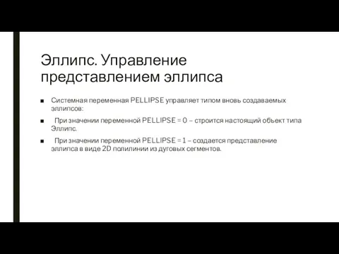 Эллипс. Управление представлением эллипса Системная переменная PELLIPSE управляет типом вновь создаваемых эллипсов: