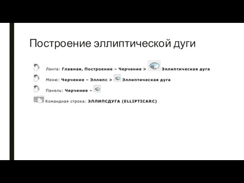 Построение эллиптической дуги